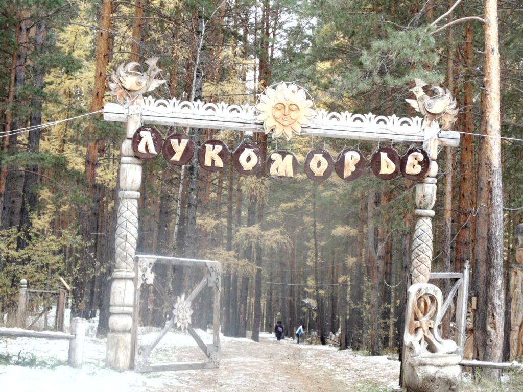 лукоморье5